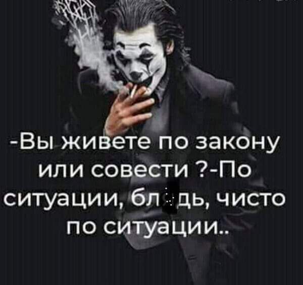 Вы живётепо закОну или сове_сти По ситуации бл ль чисто по ситУации