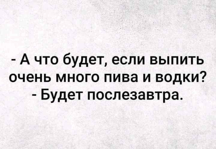 А что будет если выпить очень много пива и водки Будет послезавтра