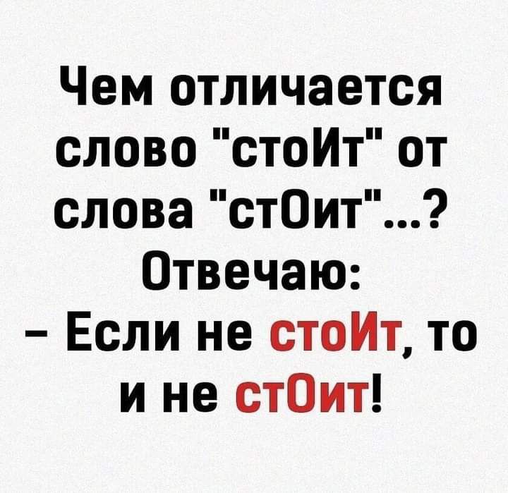 Чем отличается слово стоИт от слова стОит Отвечаю Если не стоИт то и не стОит