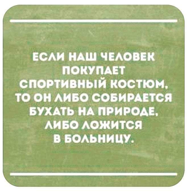 гсм НАШ чиюввк покщдвт спортивным костюм ТО ОН АИБО СОБИРАЕТСЯ БУХАТЬ НА ПРИРОАЕ АИБО АОЖИТОЯ В БОАЬНИЦУ