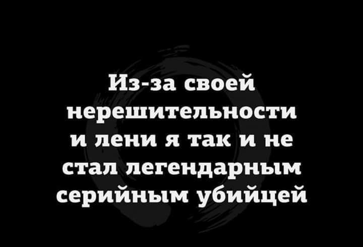 Из за своей нерешительности и пени я так и не стал легендарным серийным убийцей