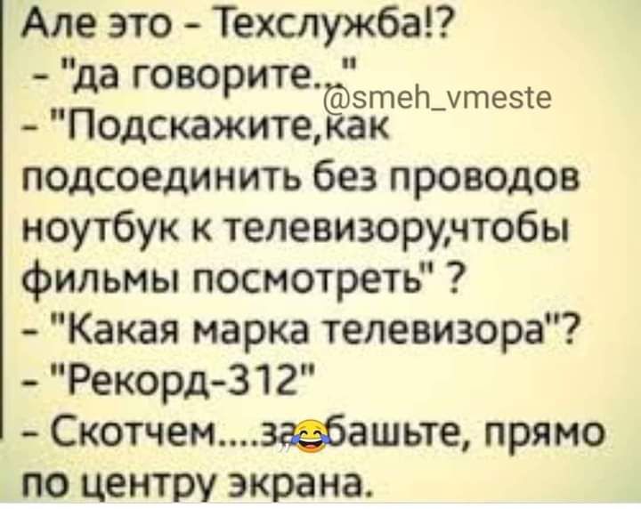 Але это Техслужба ___да говоРитеСёзтеЬдтезте Подскажитекак подсоединить без проводов ноутбук к телевизоручтобы фильмы посмотреть Какая марка телевизора Рекорд3 1 2 Скотчем3ашьте прямо ПО центру экрана