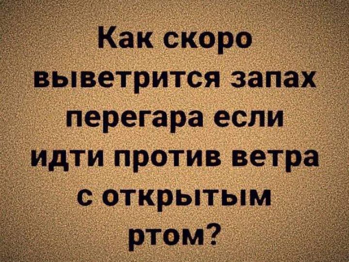 Как скоро выветрится запа перегара если идти против ветра с открытым РТОМ