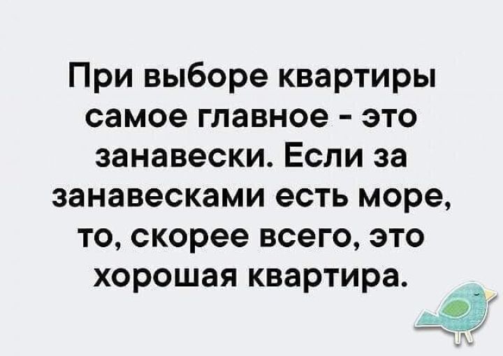 При выборе квартиры самое главное это занавески Если за занавесками есть море то скорее всего это хорошая квартира
