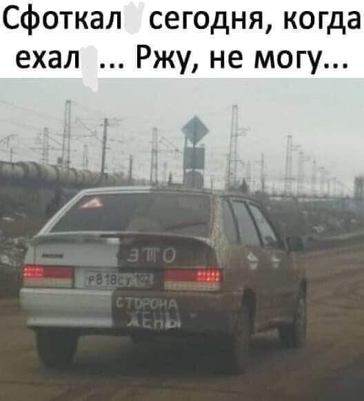Сфоткал сегодня когда ехал Ржу не могу