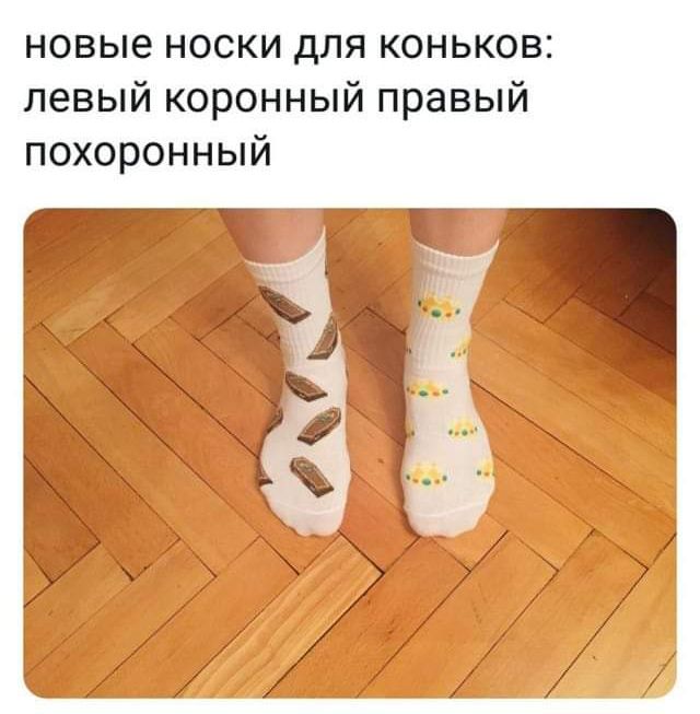 новые носки для коньков левый коронный правый похоронный