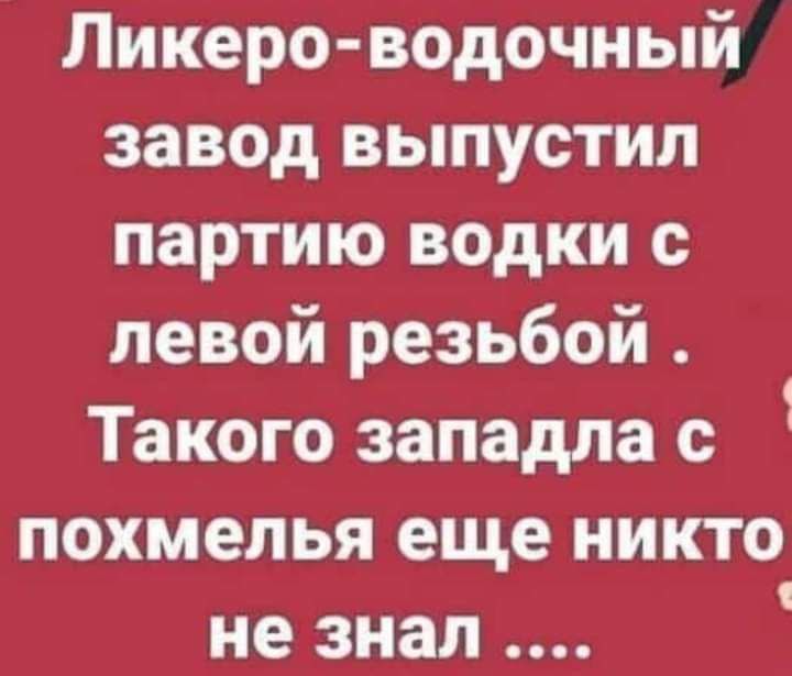 Ликеро водочный завод выпустил партию водки с левой резьбой Такого западла с 1 похмелья еще никто не знал