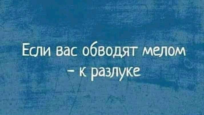 Если вас обводят мелом к разлуке