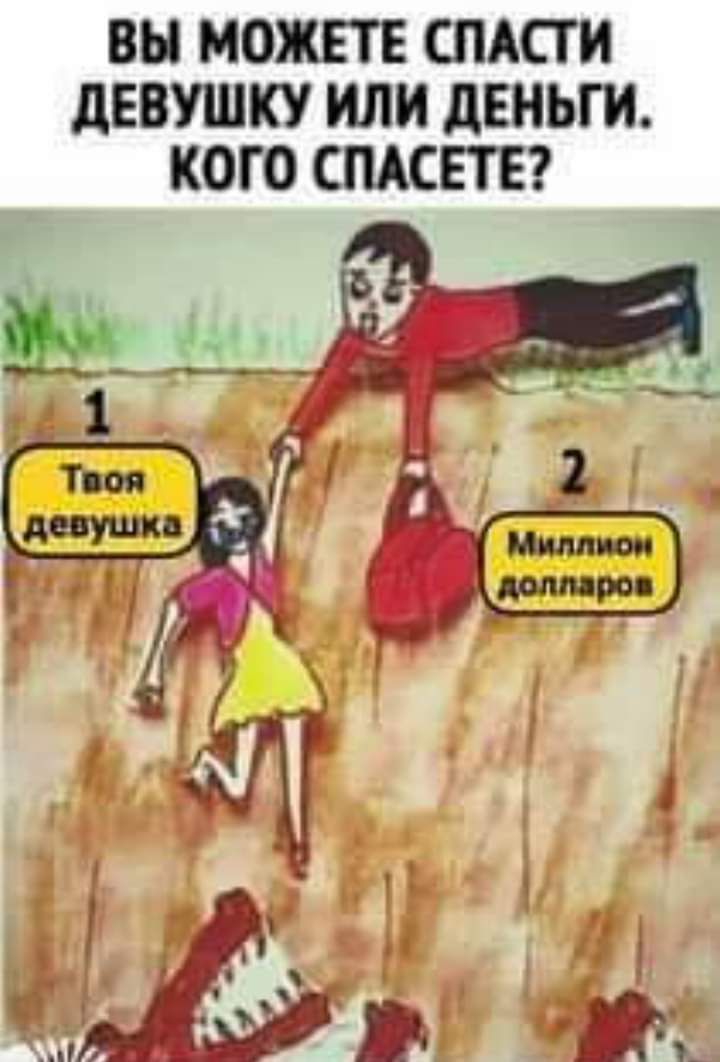 ВЫ МОЖЕТЕ СПАСТ И дЕВУШКУ ИЛИ дЕНЬГИ КОГО СПАСЕТЕ
