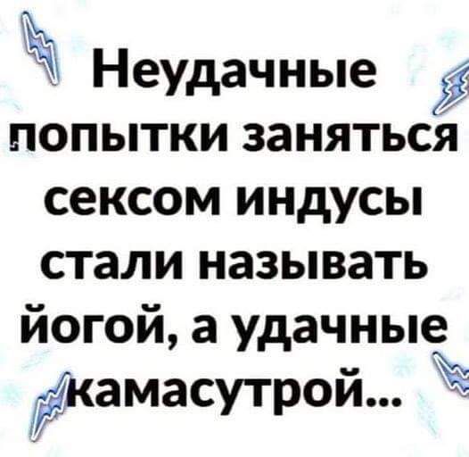 Неудачные ЕЁ попытки заняться сексом индусы стали называть йогой а удачные камасутрой