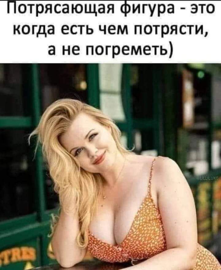 отрясающая пигура это когда есть чем потрясти а не погреметь