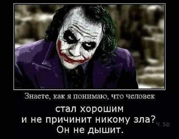 Никому не причинять зла. Мысли Джокера человек рождается один. Джокер 45.