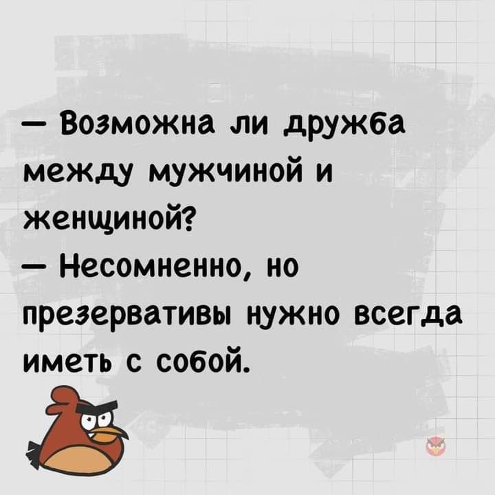 Возможна ли дружба между мужчиной и женщиной Несомненно но презервативы нужно всегда иметь с собой