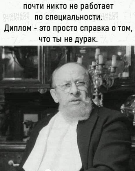 ПОЧТИ НИКТО не работает ПО СПЭЦИЗЛЬНОСТИ ДИПЛОМ ЭТО ПРОСТО справка О ТОМ ЧТО ТЫ НЕ дурак