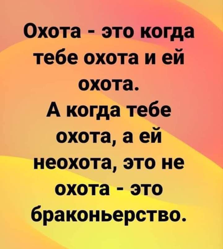 Охота это когда тебе охота и ей охота А когда тебе охота а ей неохота это не охота это браконьерство