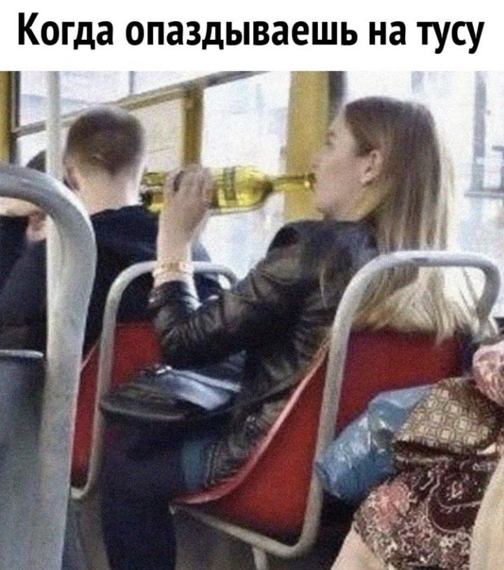 Когда опаздываешь на тусу