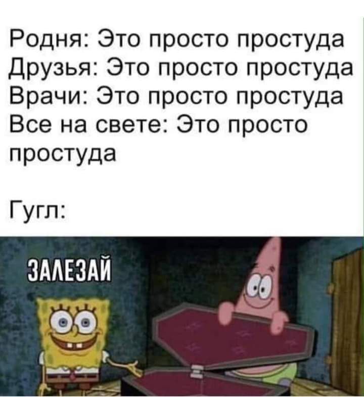 Родня Это просто простуда Друзья Это просто простуда Врачи Это просто простуда Все на свете Это просто простуда Гугл