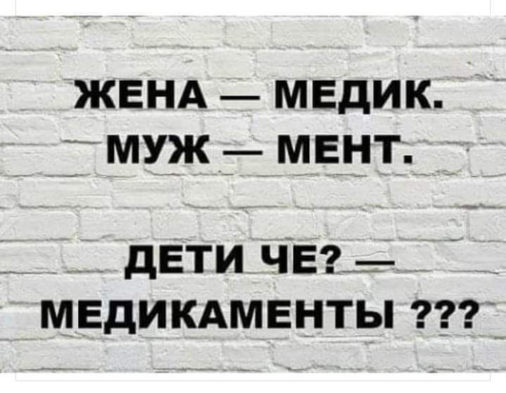 ЖЕНА МЕДИК МУЖ МЕНТ дЕТИ ЧЕг_ МЕДИКАМЕНТЫ