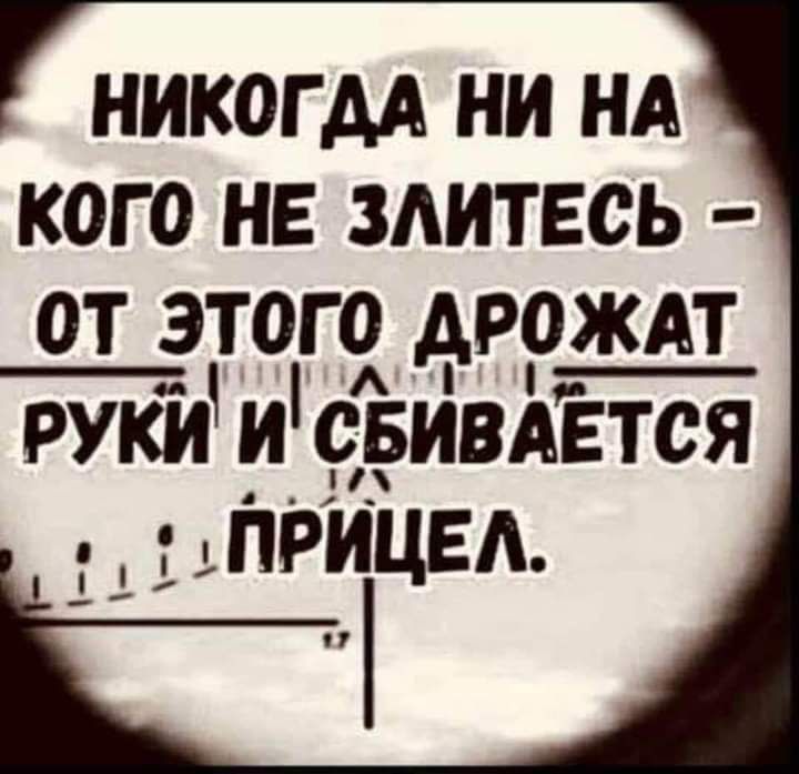 НИКОГДА ни НА кого нв здитвсь от этого дрождт руки и свивдЁтся ПРИЦЕА