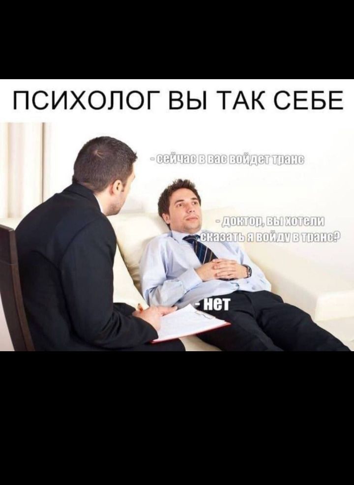 ПСИХОЛОГ ВЫ ТАК СЕБЕ