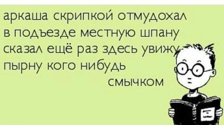 аркаша скрипкой отмудохаА в подъезде местную шпану сказаА ещё раз здесь увижЖЪЫ пырну кого нибудь СМЫЧКОМ