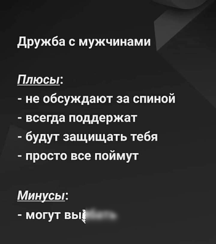 дружба с мужчинами Плюсы не обсуждают за спиной всегда поддержат будут защищать тебя просто все поймут Минусы могут выр