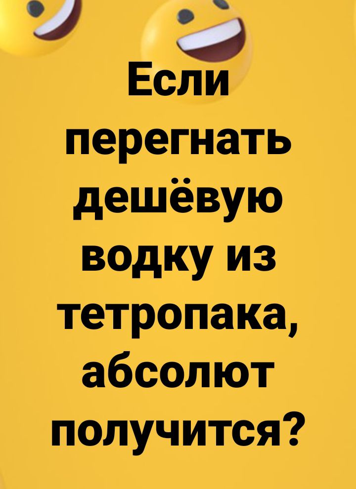 Если перегнать дешёвую водку из тетропака абсолют получится