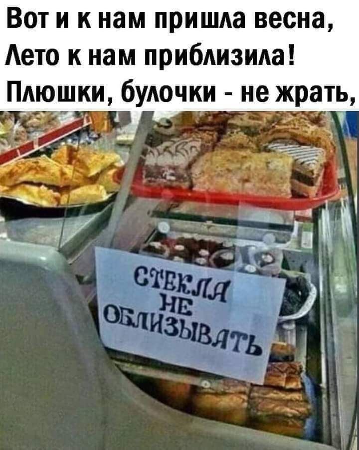 Вот и к нам пришла весна Аето к нам прибАизида Плюшки булочки не жрать
