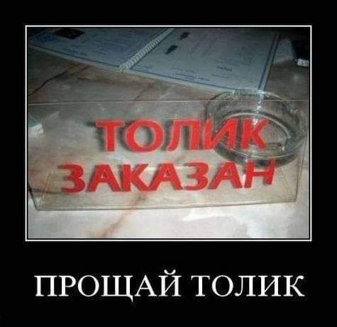 ПРОЩАЙ толик