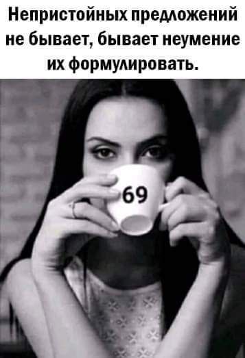 Непристойных предложений не бывает бывает неумение их формудировать