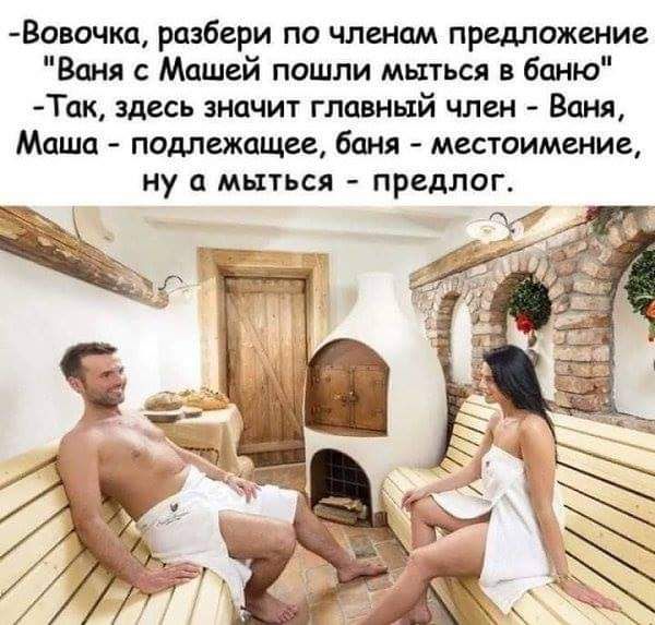 Вовочка разбери по членам предложение Ваня с Машей пошли мыться в баню Так здесь значит главный член Ваня Маша подлежащее баня местоимение ну мыться предлог