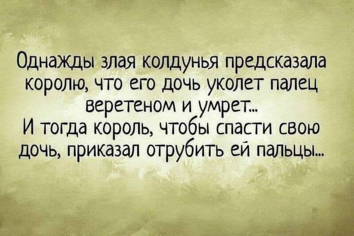 Однажды злая колдунья предсказала королю что его дочь уколет палец веретеном и умрет И тогда король чтобы спасти свою дочь приказал отрубить ей пальцы