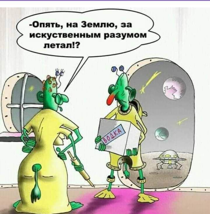 искуствеииым разумом летал Опять на Землю за