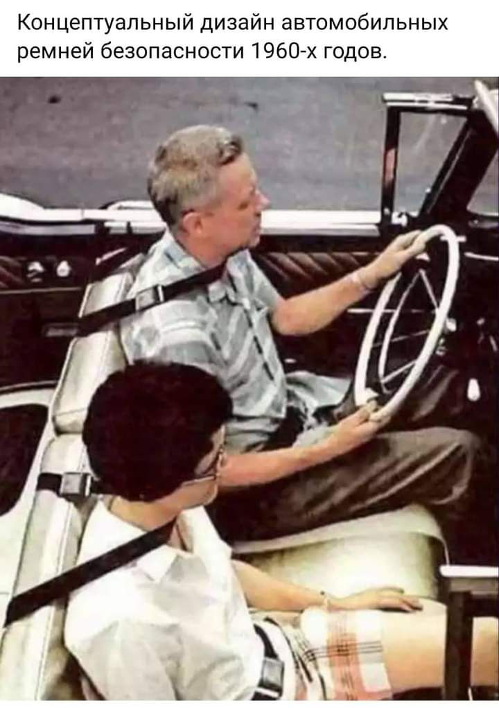 Концептуальный дизайн автомобильных ремней безопасности 1960х годов