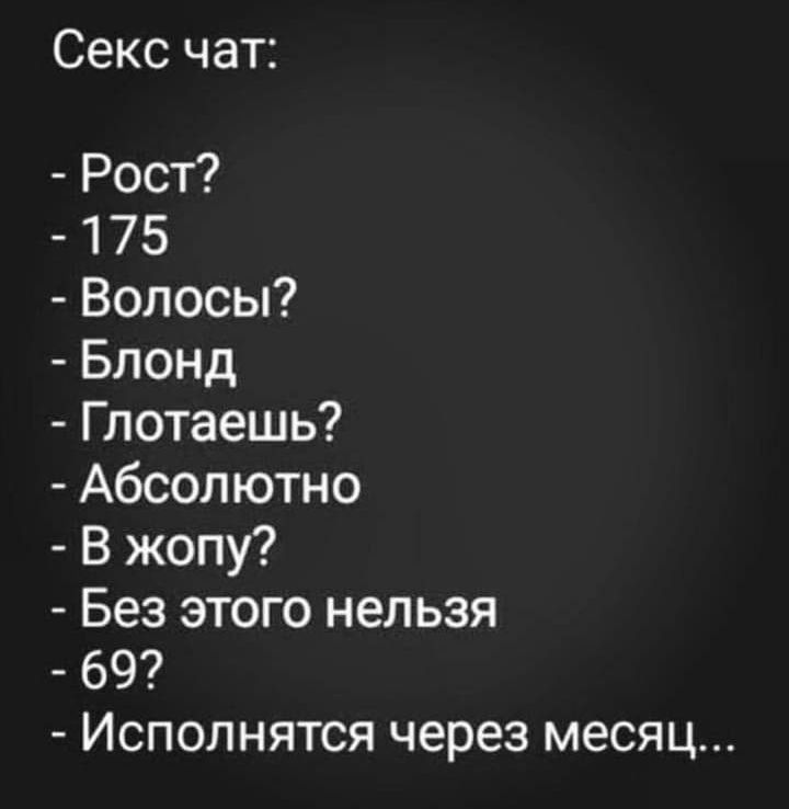 Секс чат Рост 175 Волосы Блонд Глотаешь Абсолютно В жопу Без этого нельзя 69 Исполнятся через месяц