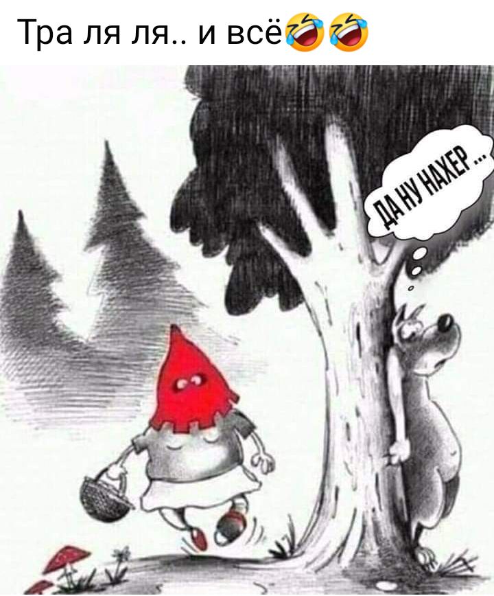 Тра ля ля и всё