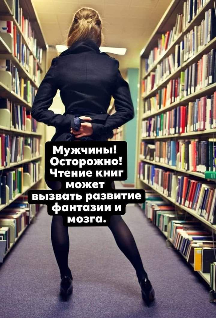 МуЗкчины Осторожно Чтение книг