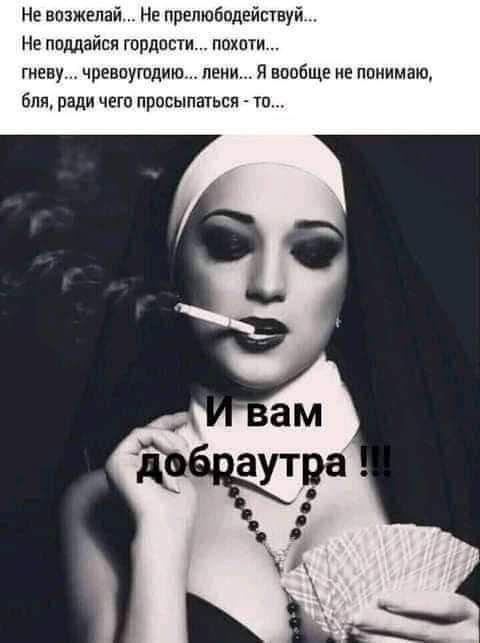 Не нижней Нв препюбпдвйвтвуй Не ппддайся гордпсти похити гневу чревауюдию пени Я вообще не понимаю бля ради чего просыпаться ш