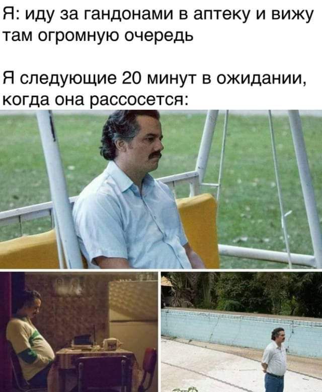 Я иду за гандонами в аптеку и вижу там огромную очередь Я следующие 20 минут в ожидании когда она рассосется