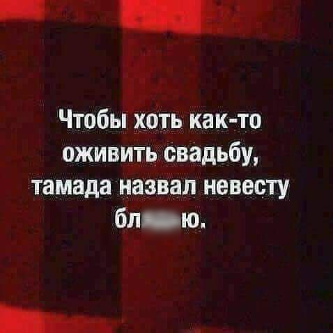 Чтобы хоть как то оживить свадьбу тамада назвал невесту блю _