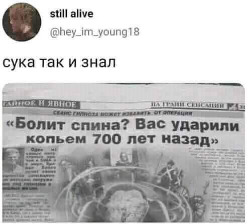 56 ниче Неу_іт_уоцп91 В СУКЗ ТЗК И знал и Болит спина Все Ударили коп оп 700 лет назад