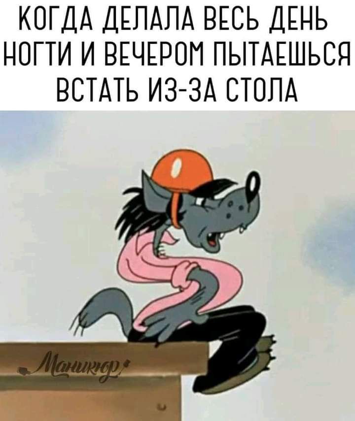 Встав из за стола