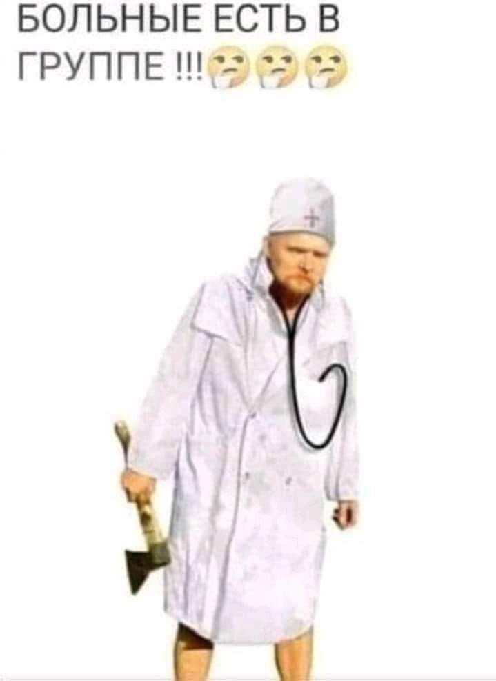 БОЛЬНЫЕ есть в ГРУППЕ ёёё
