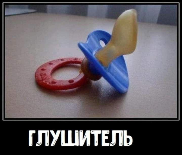 ГЛУШИТЕЛЬ