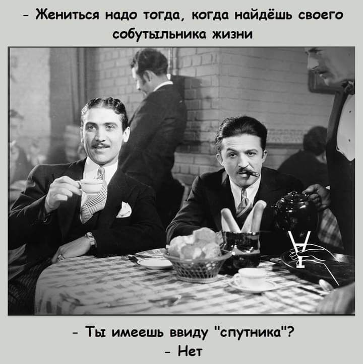 ЖЕНИТЬСЯ надо тогда КОГДЦ найдёшь СВОЕГО СОБУТЫЛЬНИКО ЖИЗНИ Ты имеешь ввиду спутника Нет