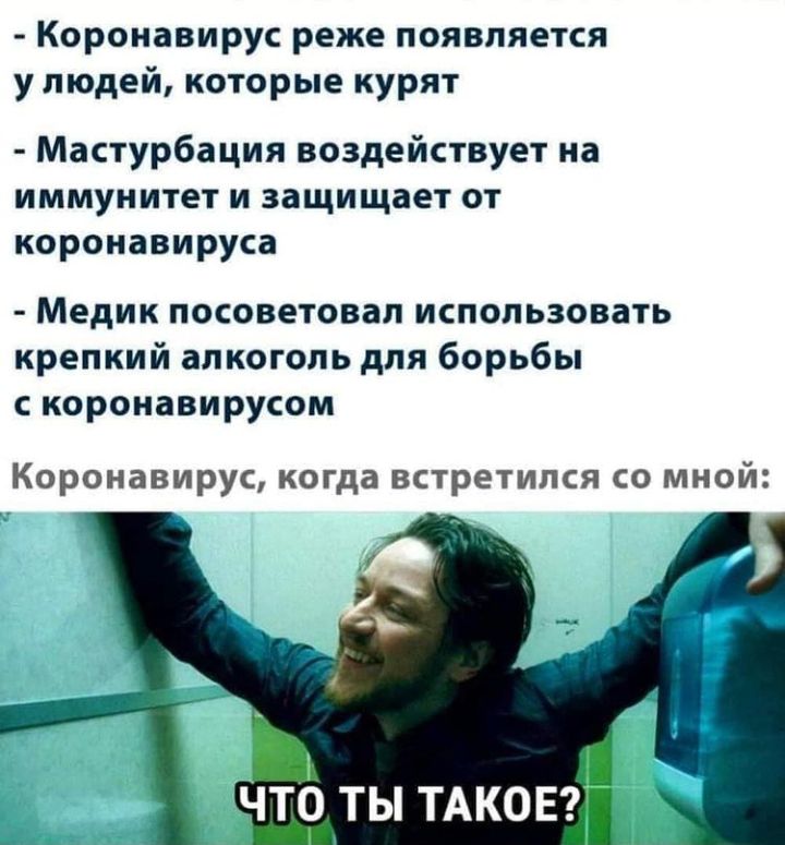 Коронавирус реже появляется у людей которые курят Мастурбация воздействует на иммунитет и защищает от коронавируса Медик посоветовал использовать крепкий алкоголь для борьбы с коронавирусом Коронавирус когда встретился со мной
