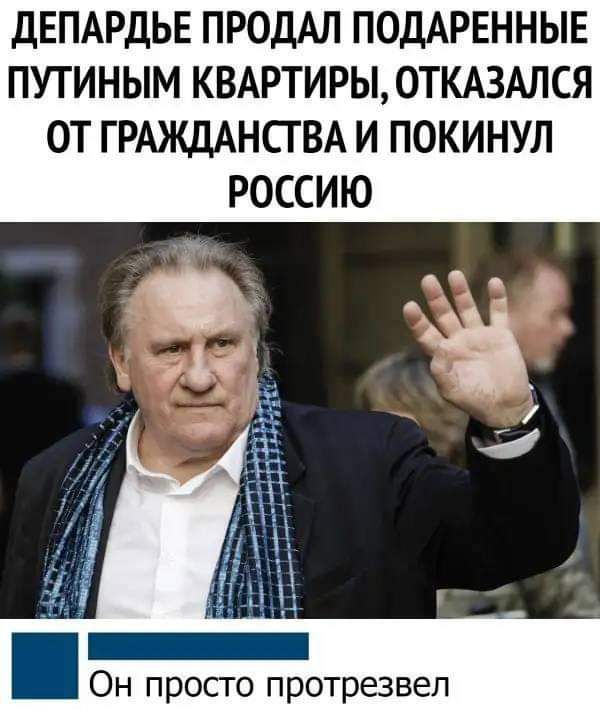 ДЕПАРДЬЕ ПРОДАЛ ПОДАРЕННЫЕ ПУТИНЫМ КВАРТИРЫ ОТКАЗАЛСЯ ОТ ГРАЖДАНСТВА И ПОКИНУЛ РОССИЮ Он просто протрезвел