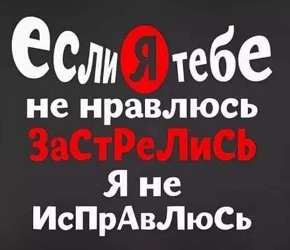 Селиотебе не нравлюсь ЗаСтРеЛиСЬ Я не ИсПрАвЛюСь