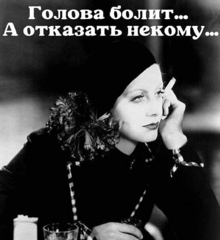 Голова болйт А отказать некому