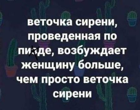 веточка сирени проведенная по пизде возбуждает женщину больше чем просто веточка сирени